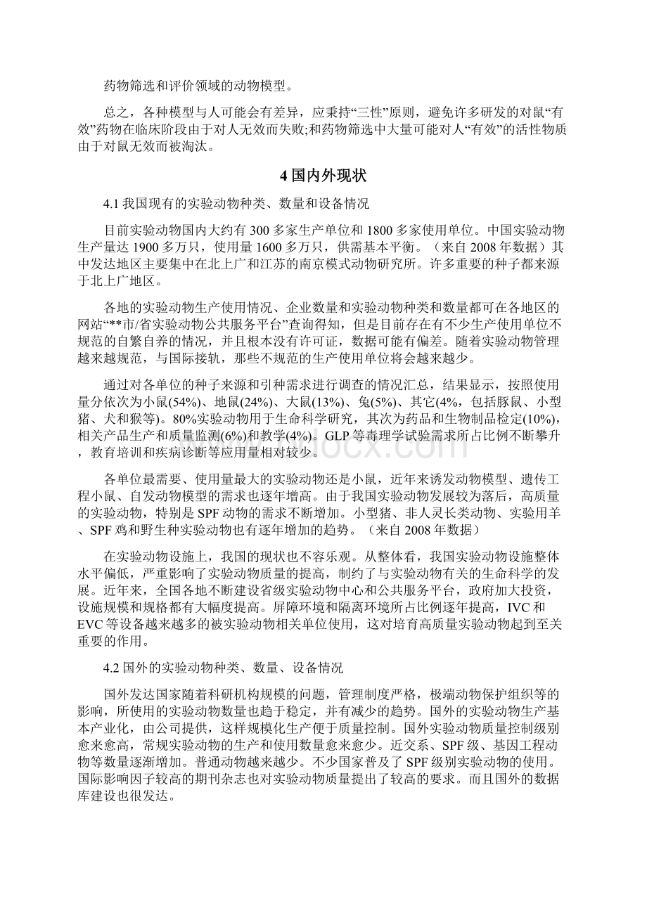 模式动物实验室商业计划书文档格式.docx_第3页