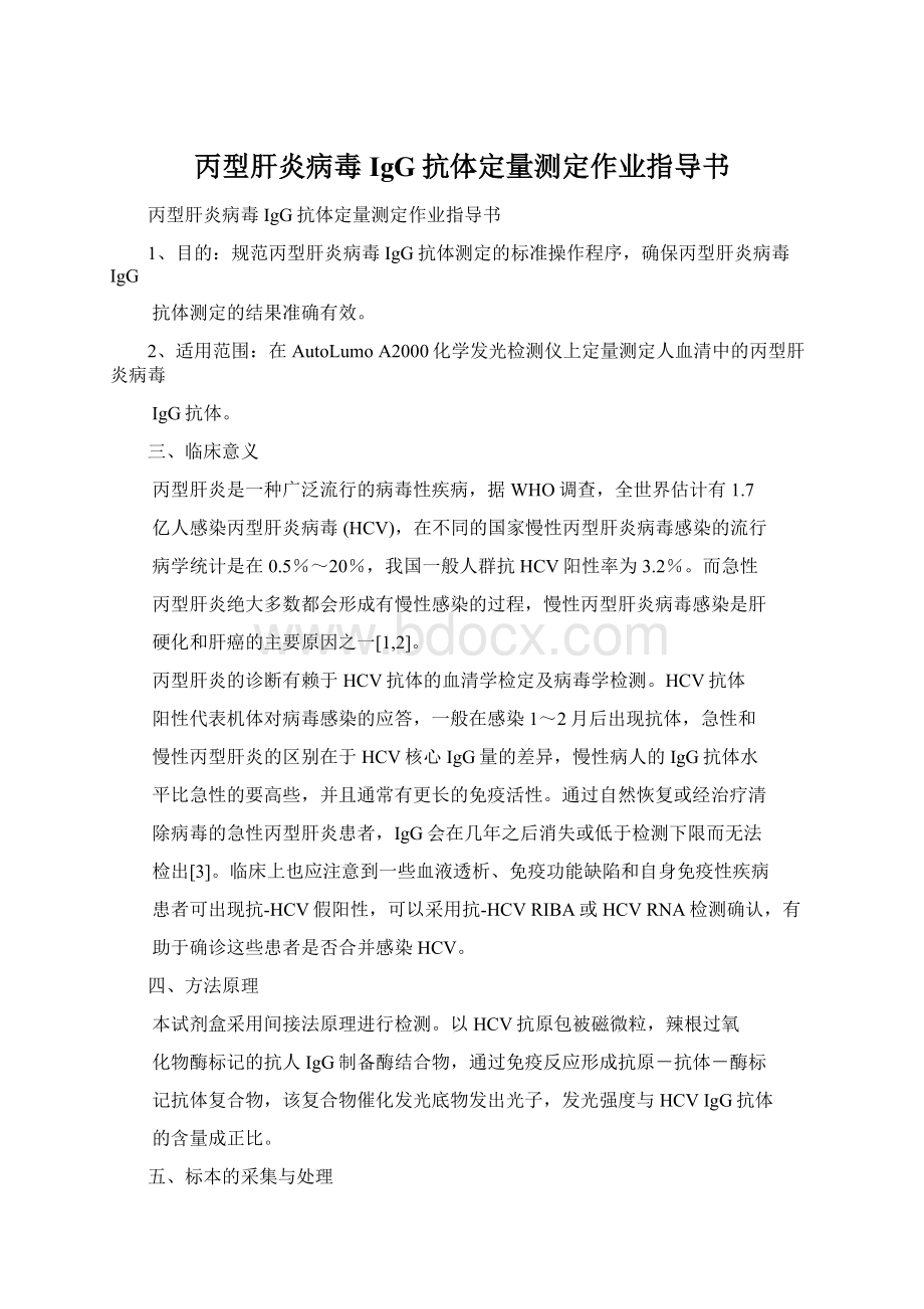 丙型肝炎病毒IgG抗体定量测定作业指导书.docx