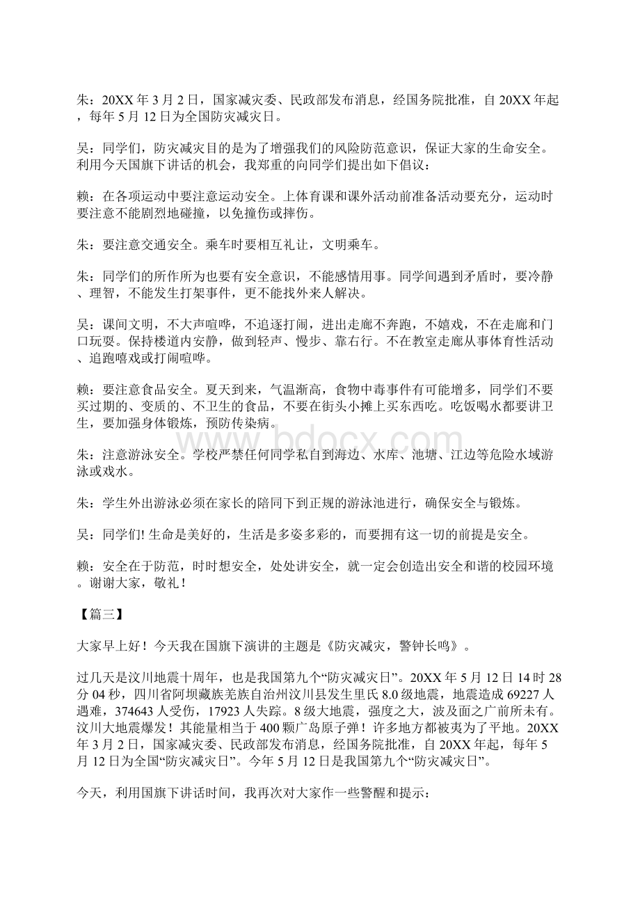 防灾减灾日国旗下讲话稿范文10篇.docx_第2页