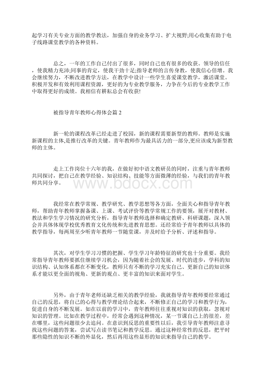 被指导青年教师心得体会Word格式.docx_第3页