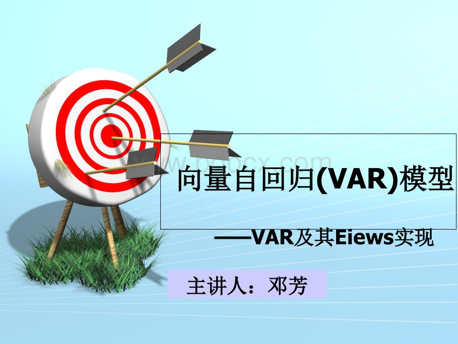 最全的VAR模型理论基础及其Eviews实现优质PPT.ppt_第1页