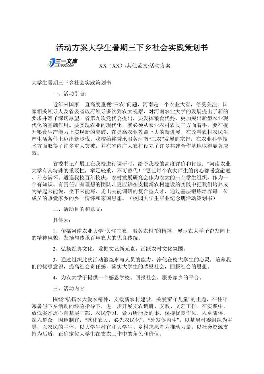 活动方案大学生暑期三下乡社会实践策划书.docx_第1页