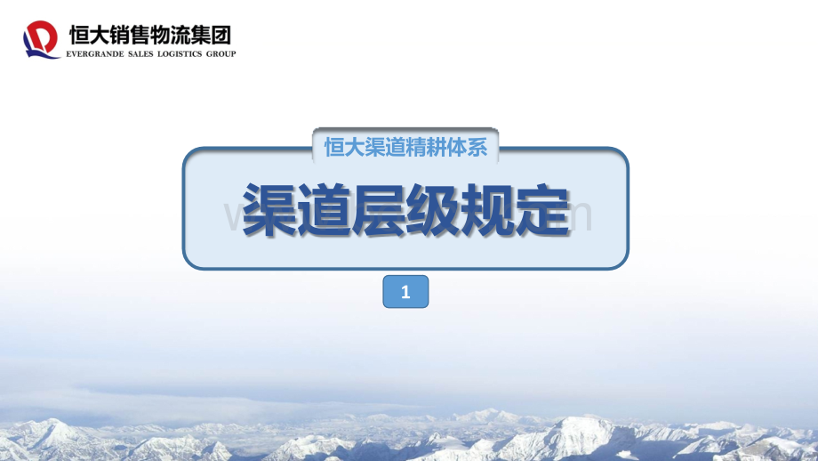 恒大冰泉渠道经营模式及经销商布建规范PPT格式课件下载.pptx_第3页