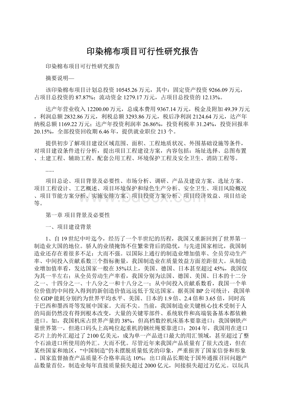 印染棉布项目可行性研究报告Word格式.docx_第1页