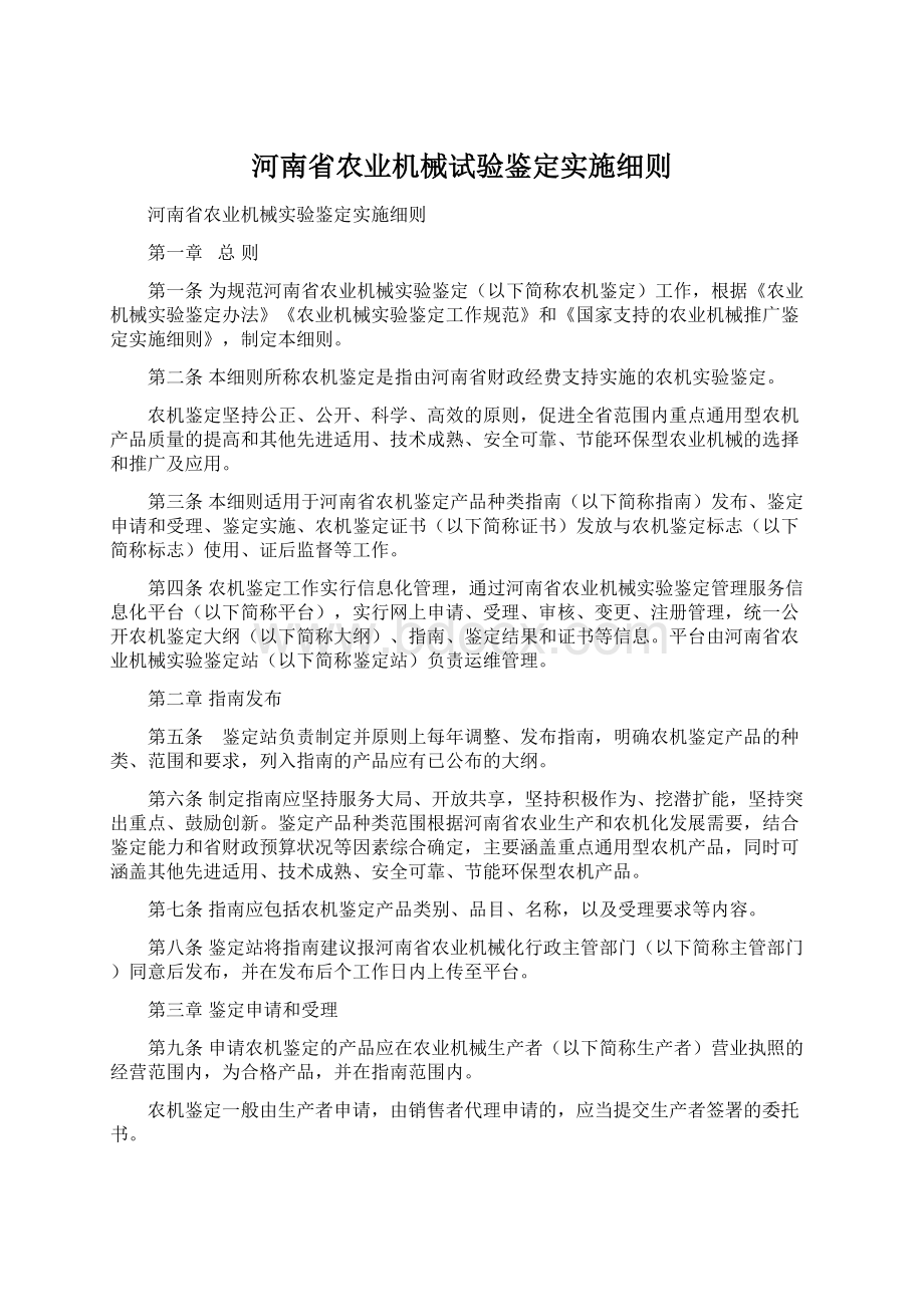 河南省农业机械试验鉴定实施细则Word文档格式.docx_第1页