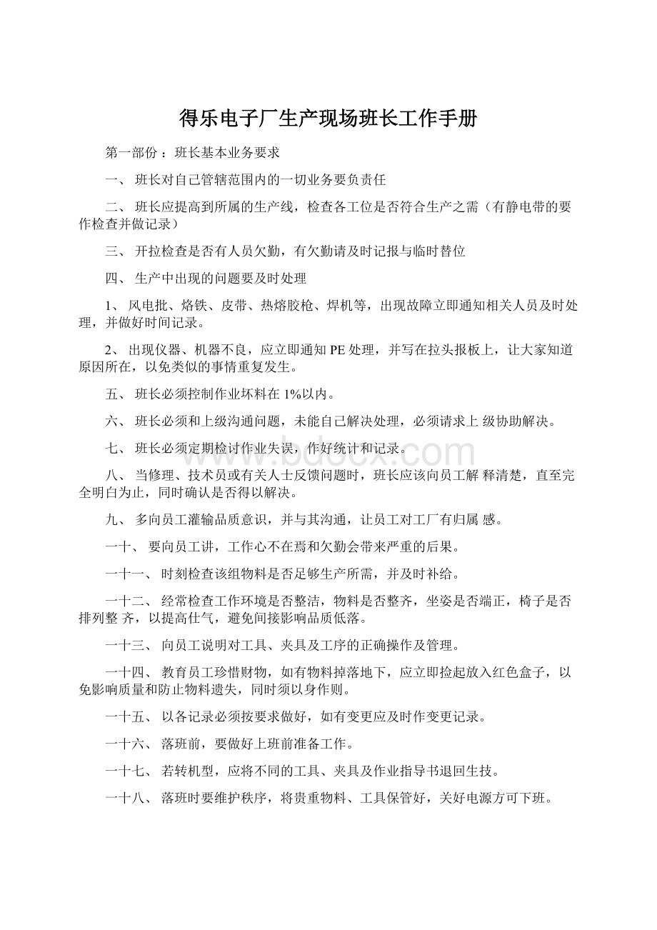 得乐电子厂生产现场班长工作手册Word格式文档下载.docx_第1页