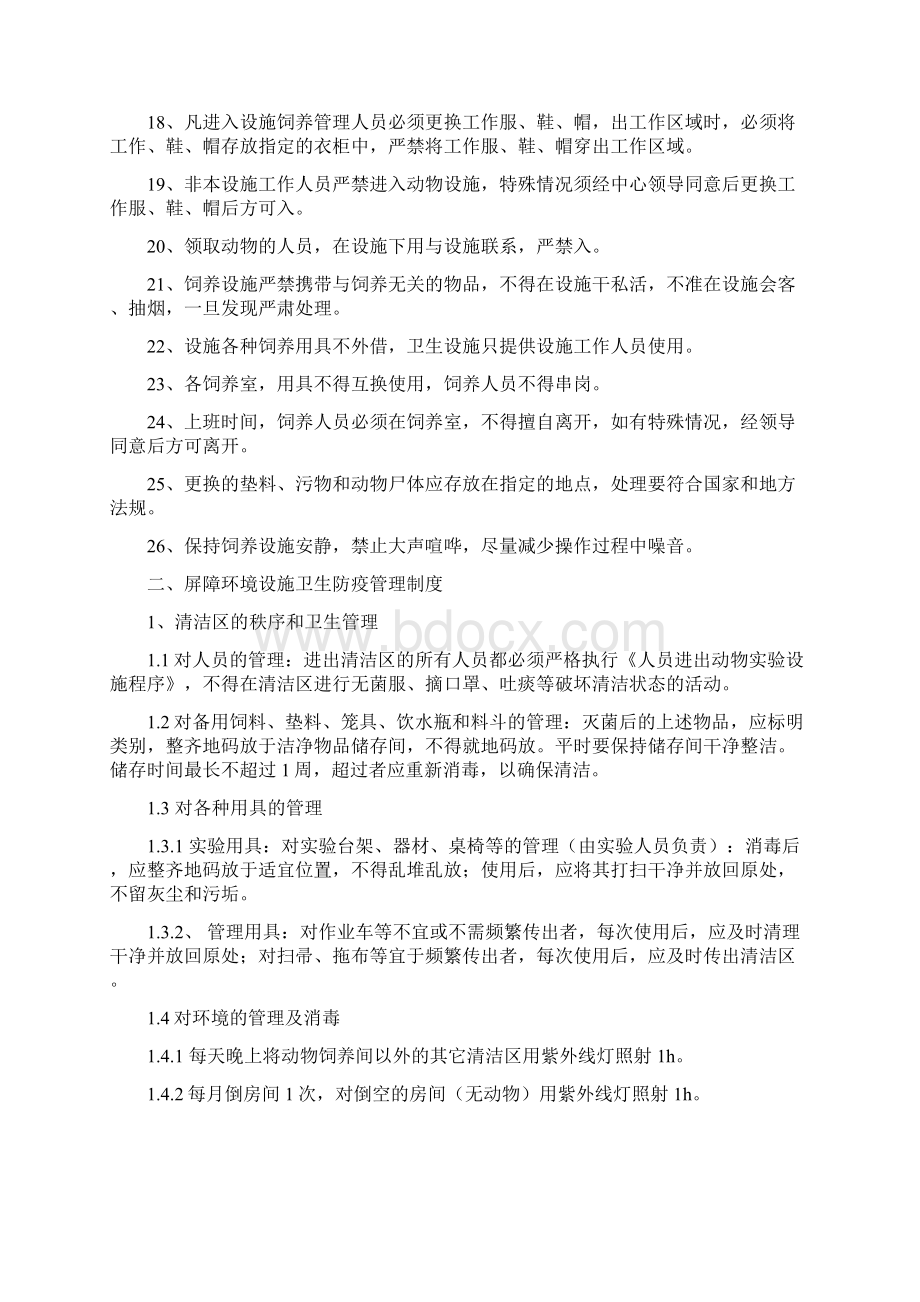 实验动物管理制度与操作规程完整文档格式.docx_第2页