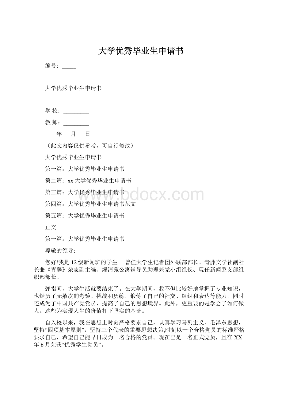 大学优秀毕业生申请书.docx_第1页