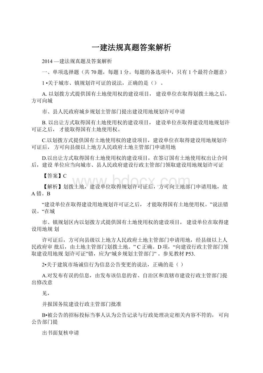 一建法规真题答案解析Word文档下载推荐.docx