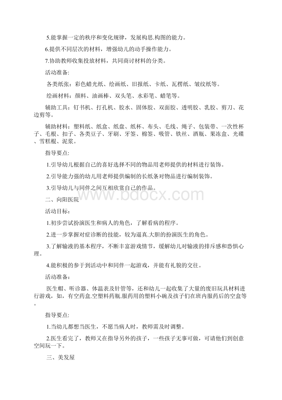 区域游戏内容Word下载.docx_第3页