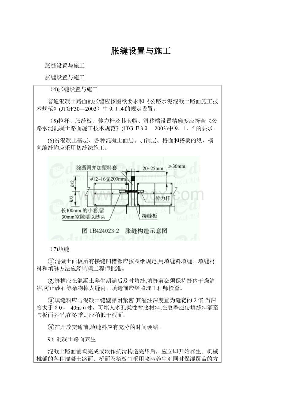 胀缝设置与施工.docx_第1页