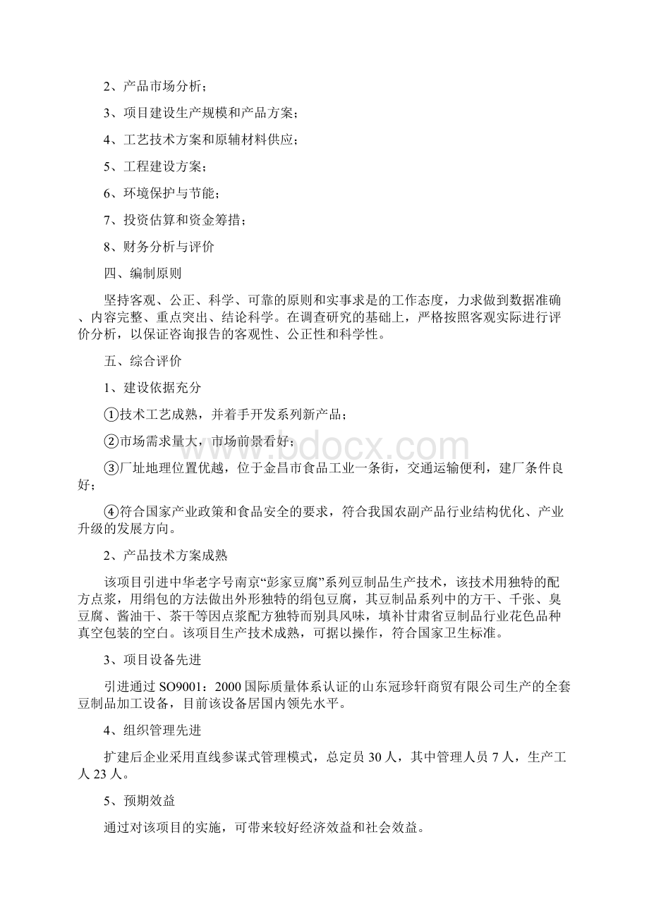 豆制品深加工技改扩建项目可行性研究报告.docx_第2页