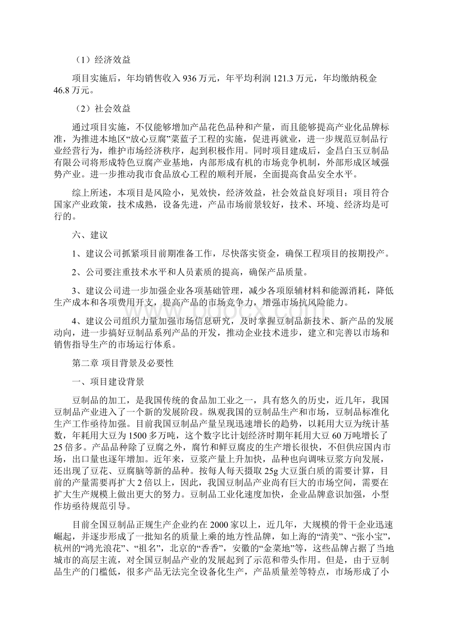 豆制品深加工技改扩建项目可行性研究报告.docx_第3页