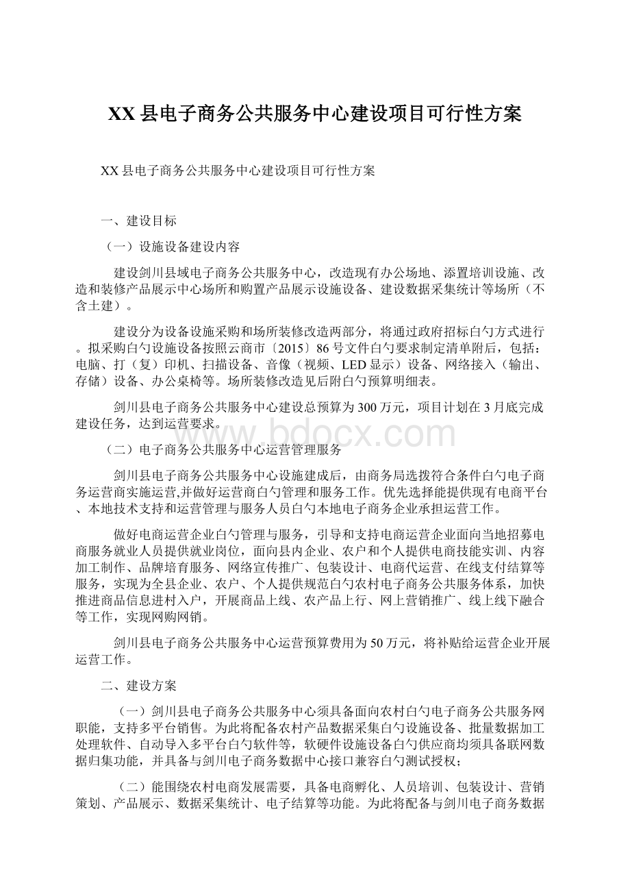 XX县电子商务公共服务中心建设项目可行性方案.docx