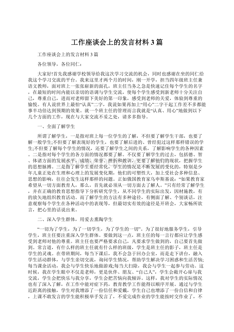 工作座谈会上的发言材料3篇.docx