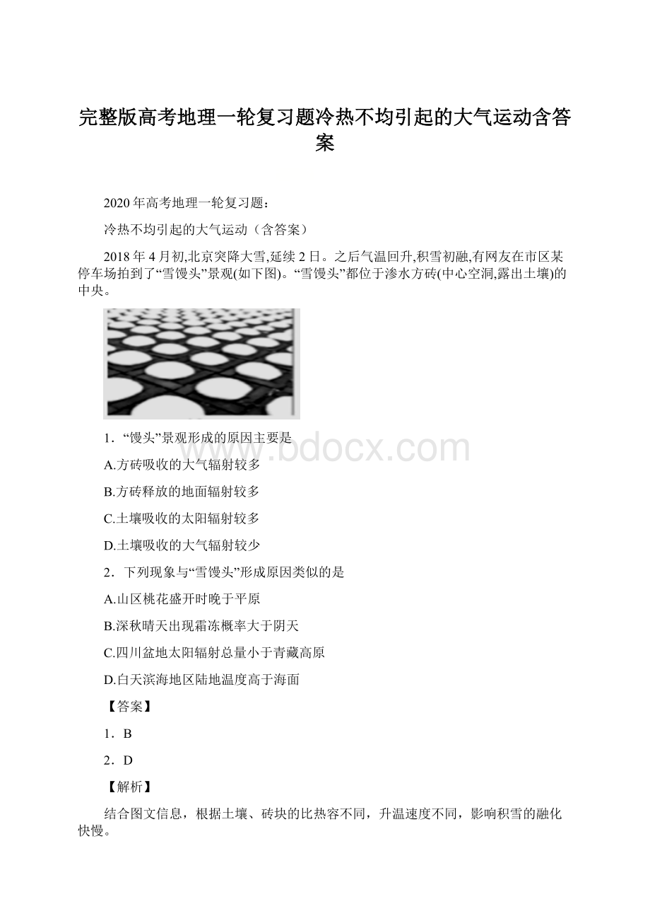 完整版高考地理一轮复习题冷热不均引起的大气运动含答案.docx