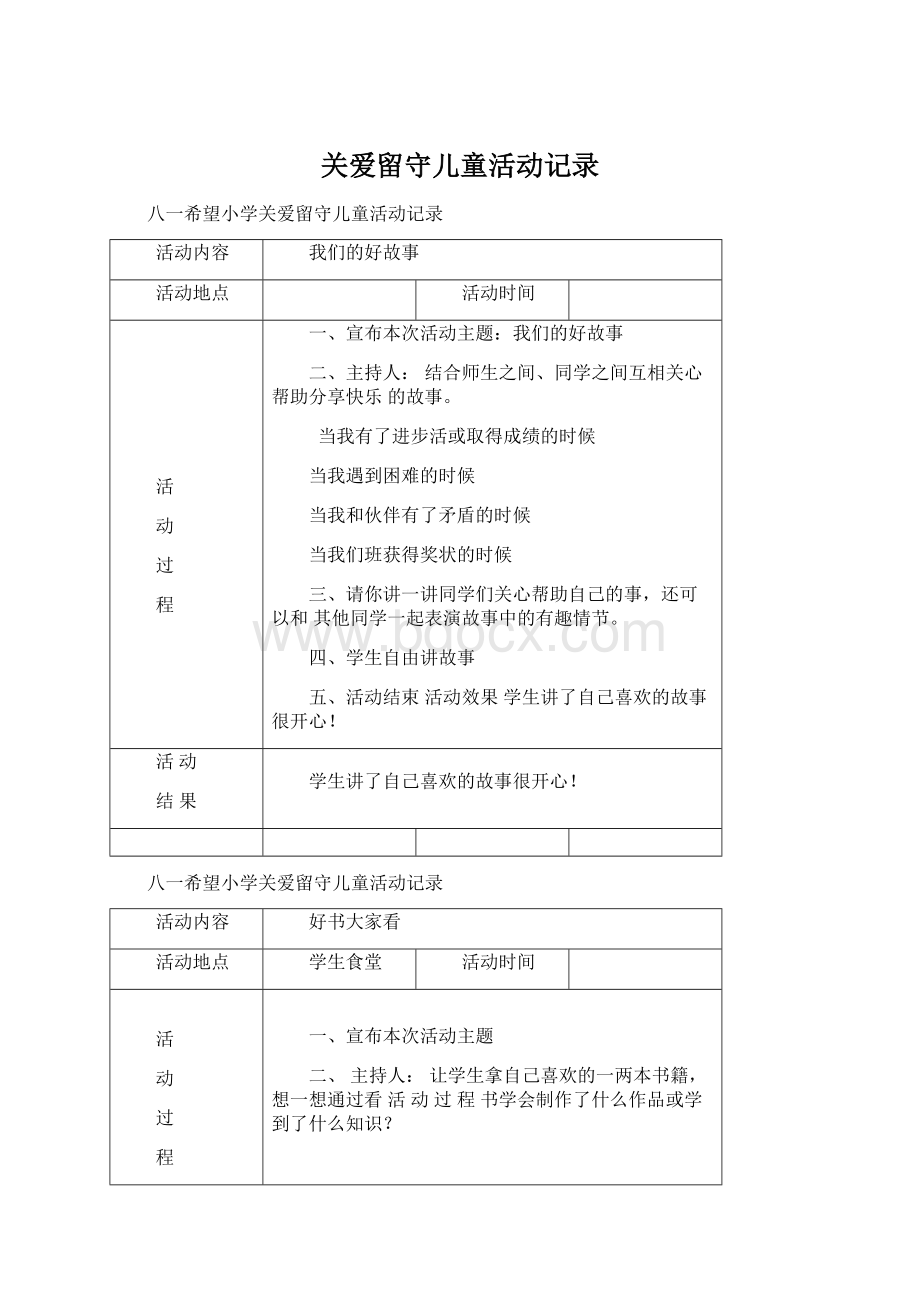 关爱留守儿童活动记录Word下载.docx_第1页