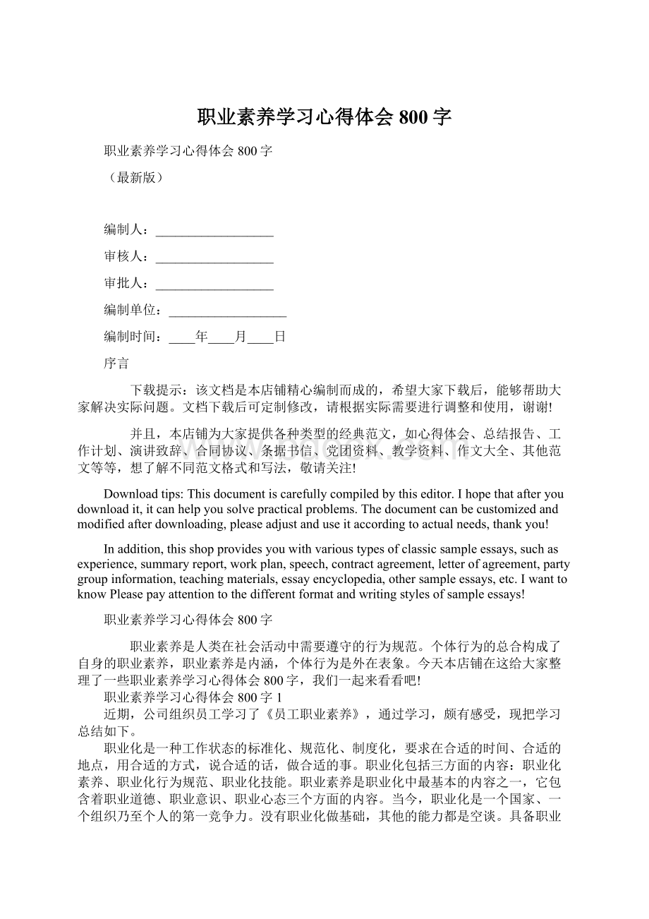 职业素养学习心得体会800字Word文件下载.docx_第1页