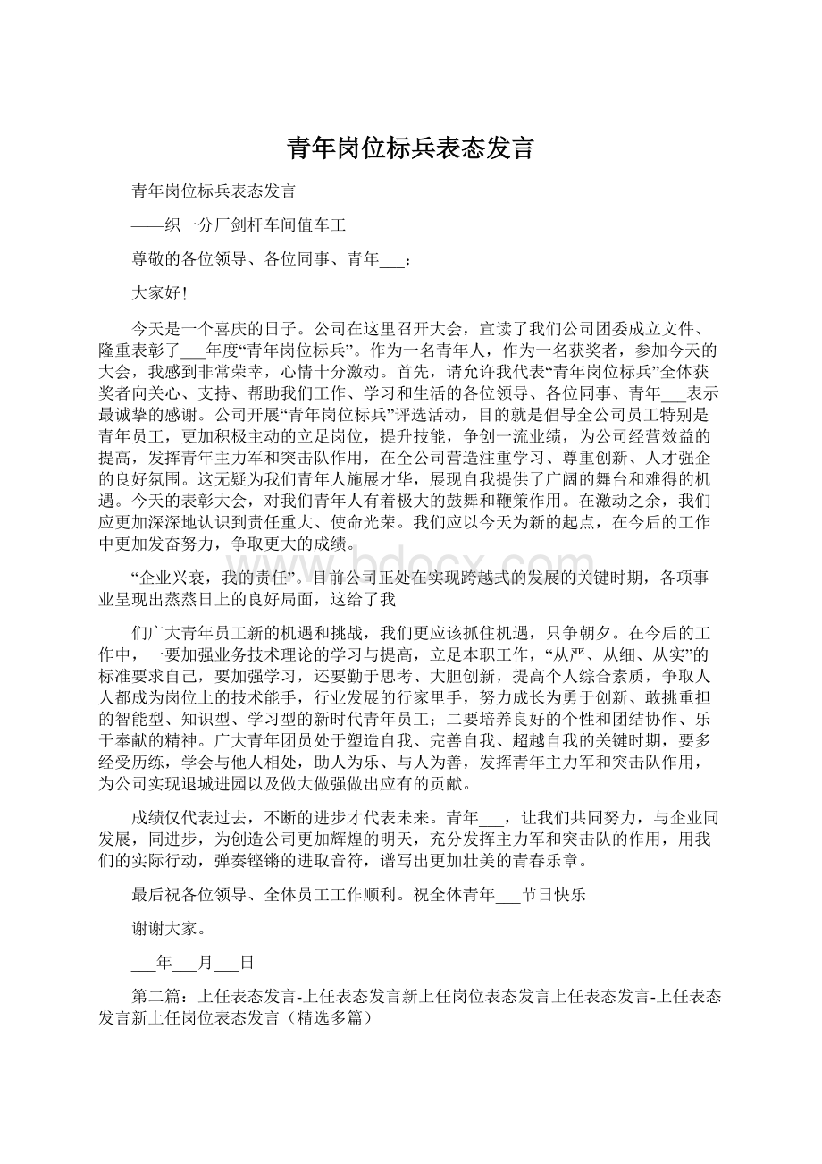 青年岗位标兵表态发言文档格式.docx_第1页