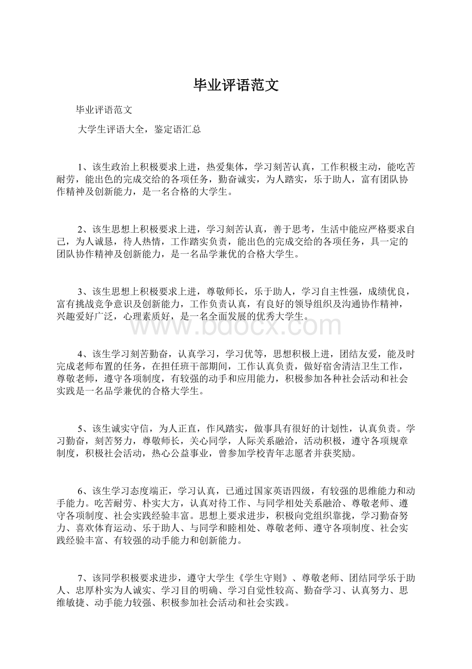 毕业评语范文文档格式.docx