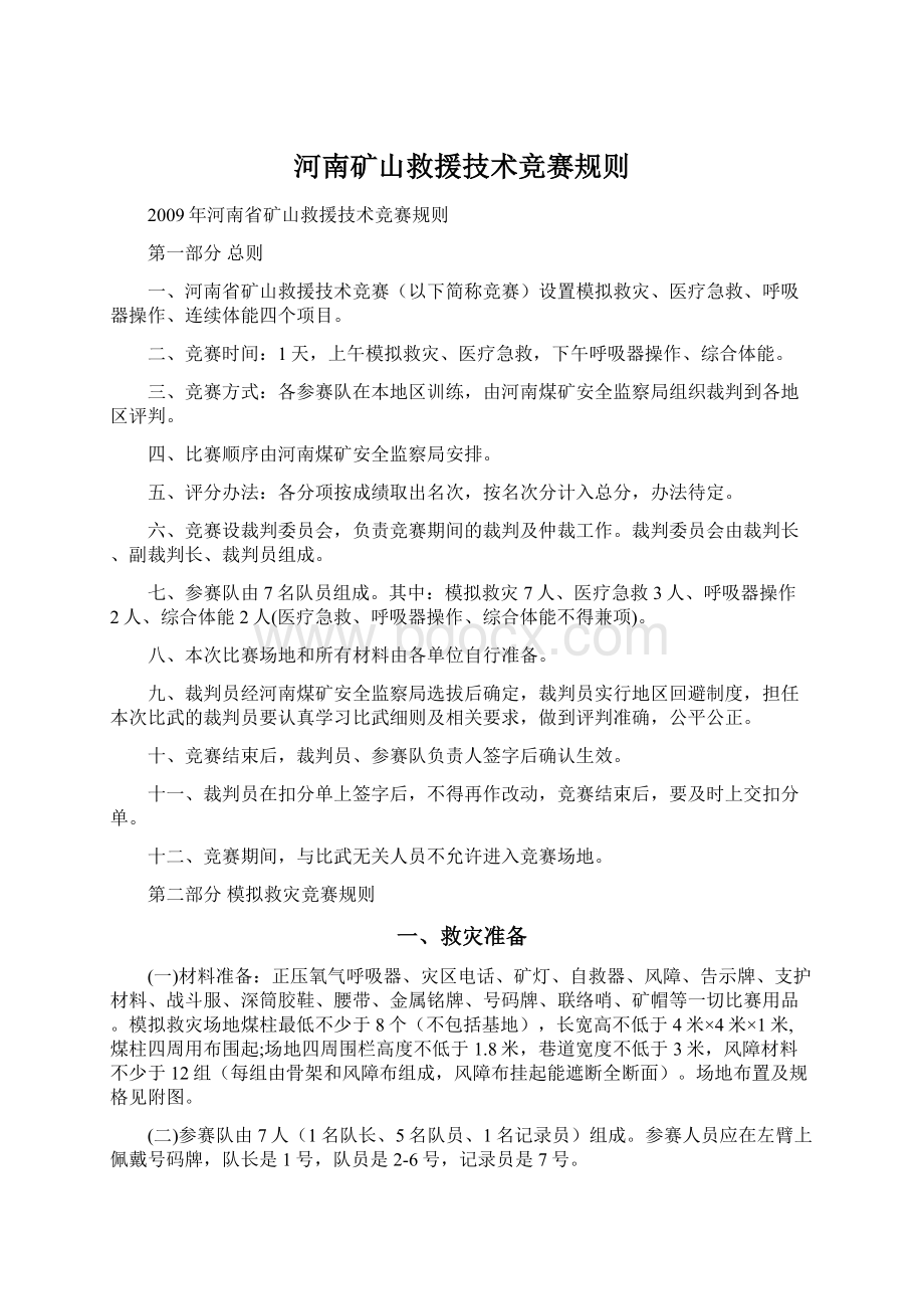 河南矿山救援技术竞赛规则Word文档格式.docx_第1页