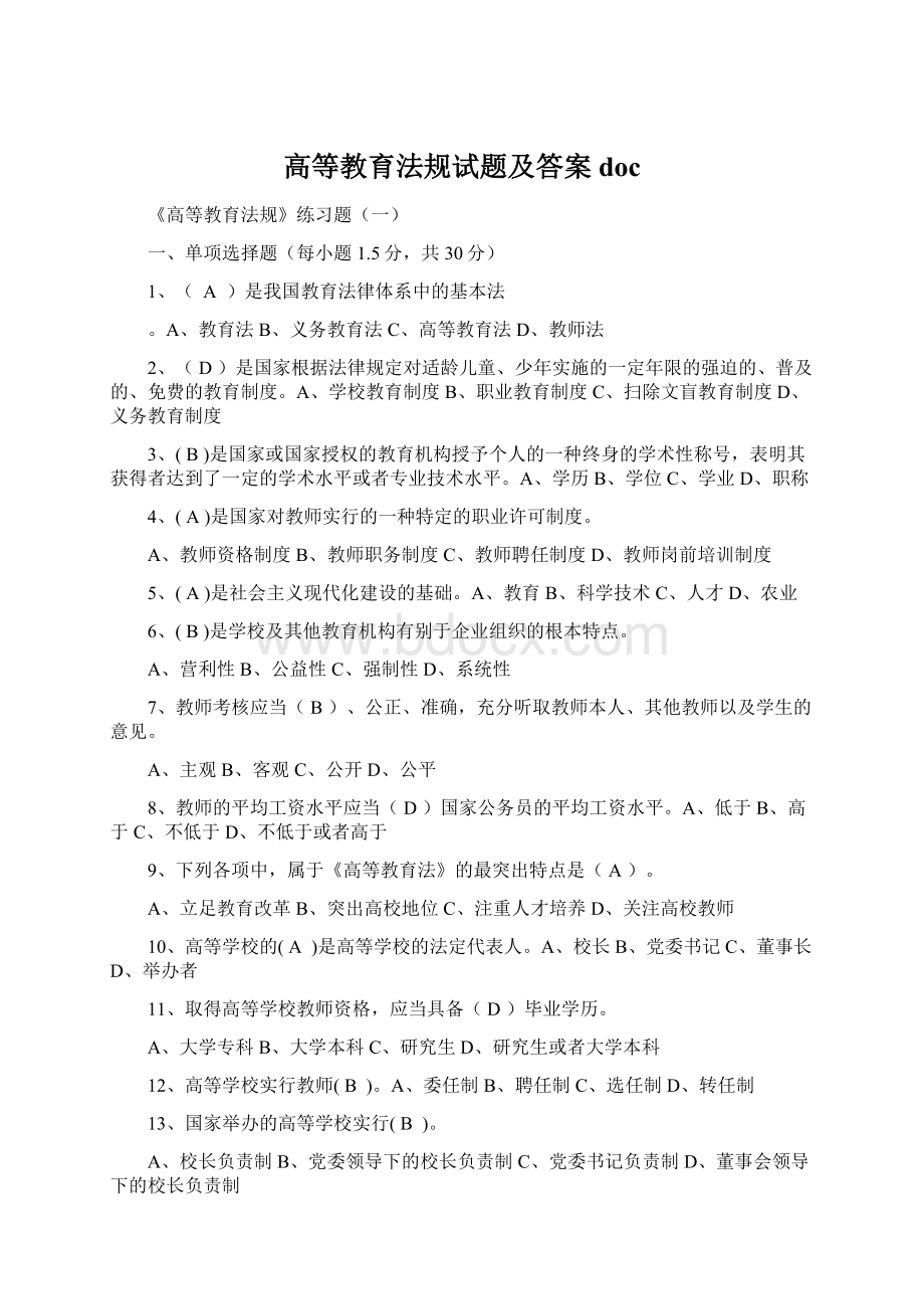 高等教育法规试题及答案doc.docx_第1页