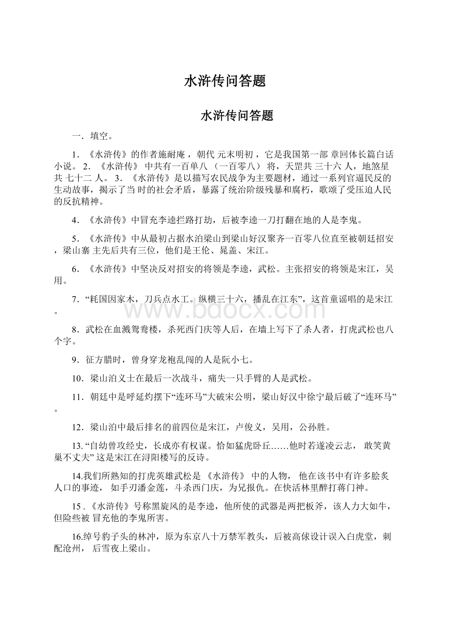 水浒传问答题Word文档格式.docx_第1页