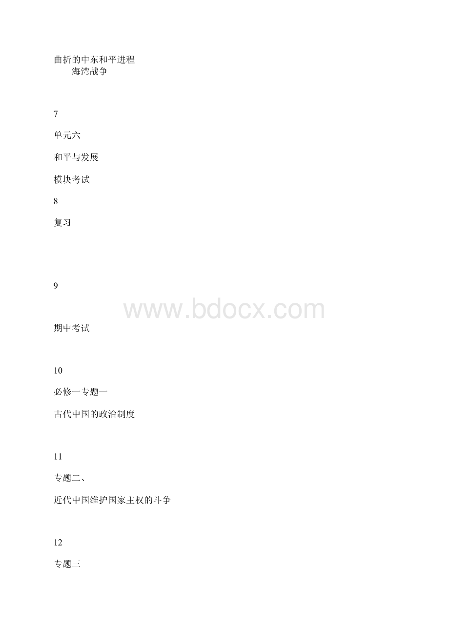 高二历史学科第二学期教学计划Word文档格式.docx_第3页