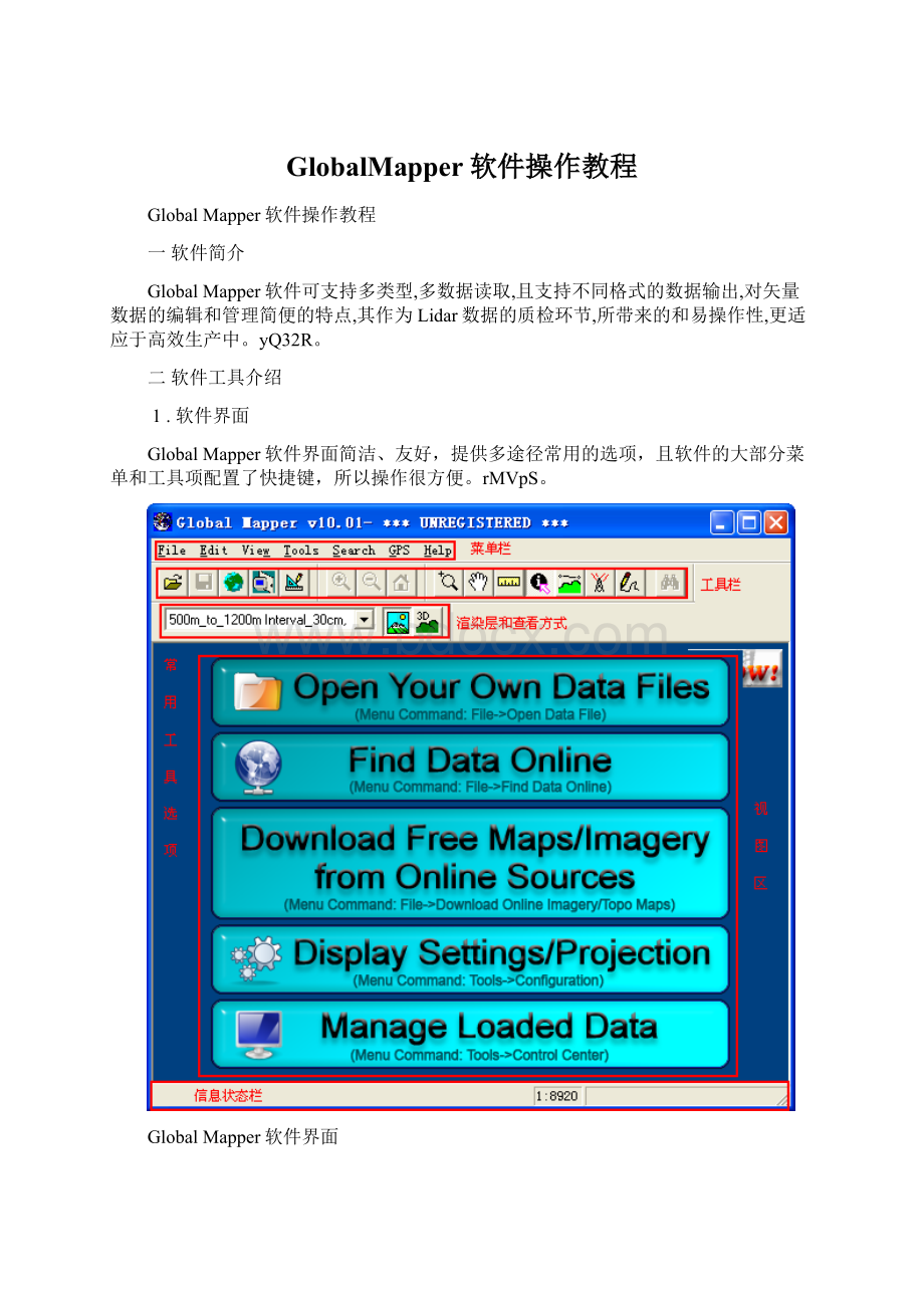 GlobalMapper软件操作教程Word格式文档下载.docx_第1页