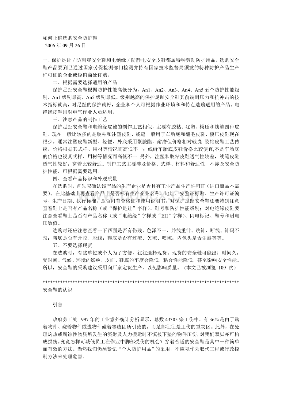 如何正确选购安全防护鞋Word格式.doc_第1页