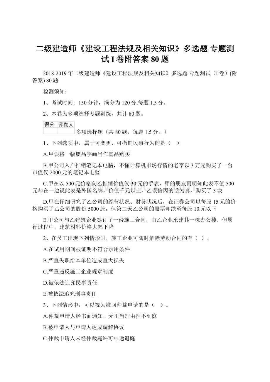 二级建造师《建设工程法规及相关知识》多选题 专题测试I卷附答案 80题.docx