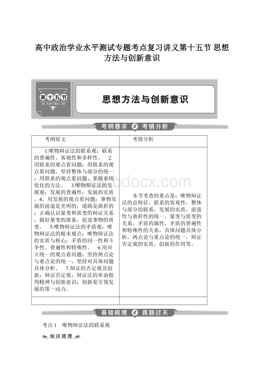 高中政治学业水平测试专题考点复习讲义第十五节 思想方法与创新意识Word下载.docx