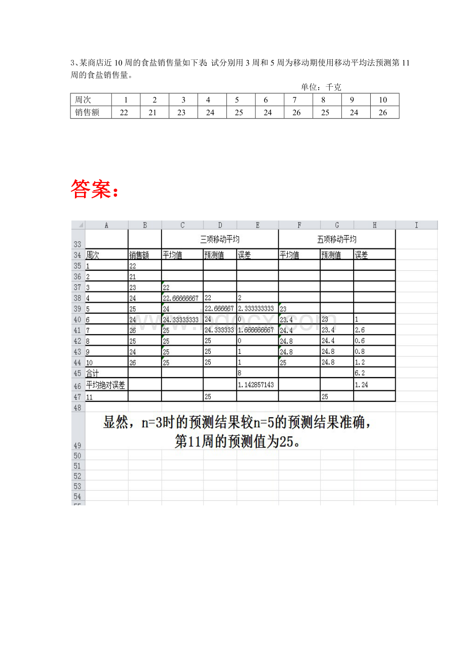 市场调查与预测习题答案Word下载.docx_第3页