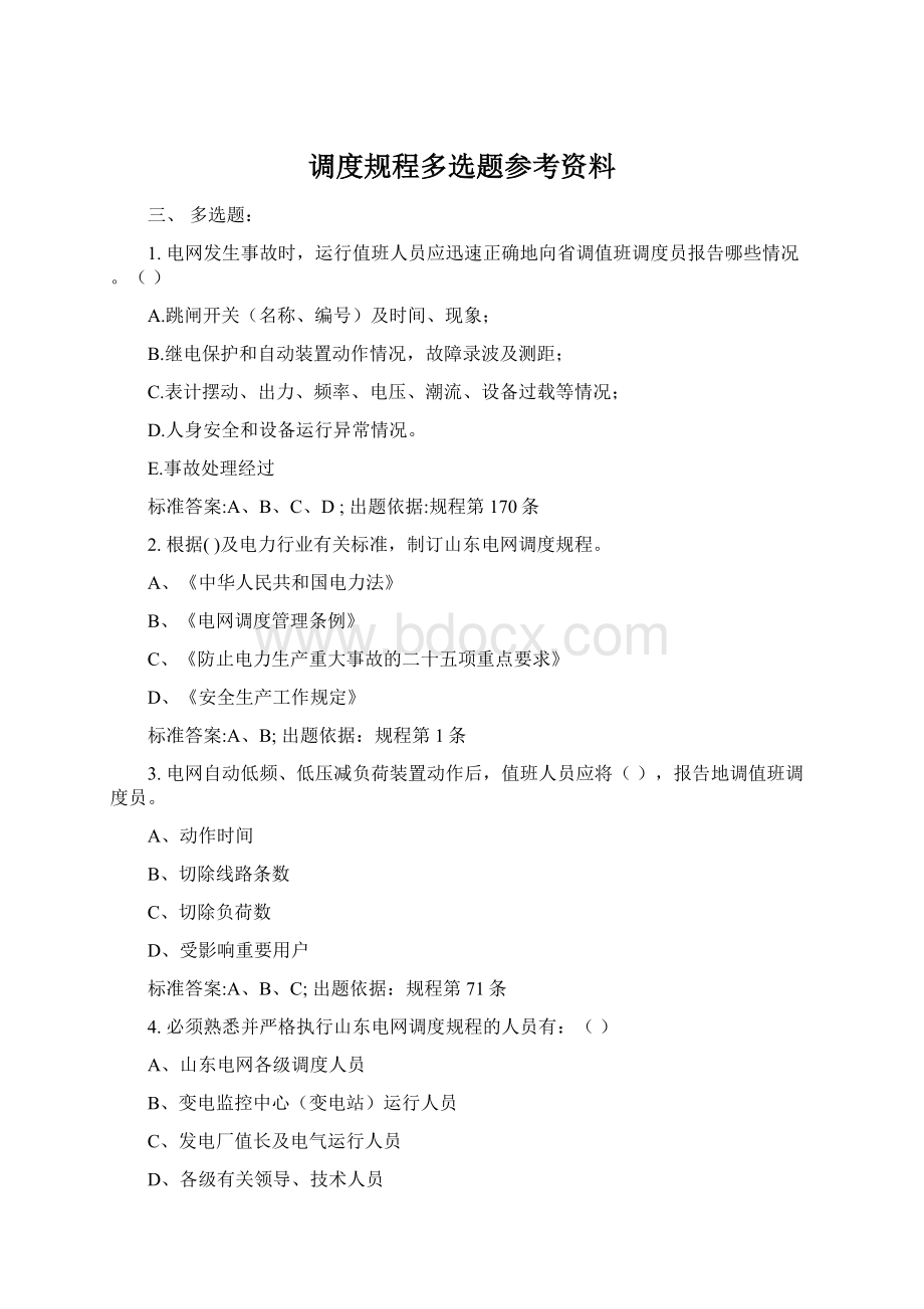 调度规程多选题参考资料.docx_第1页