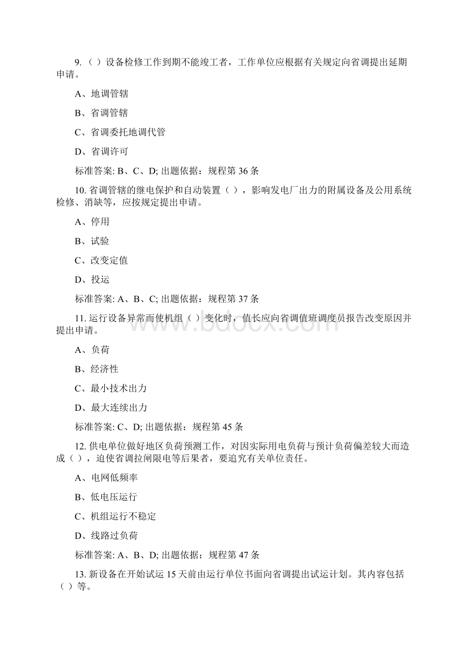 调度规程多选题参考资料.docx_第3页