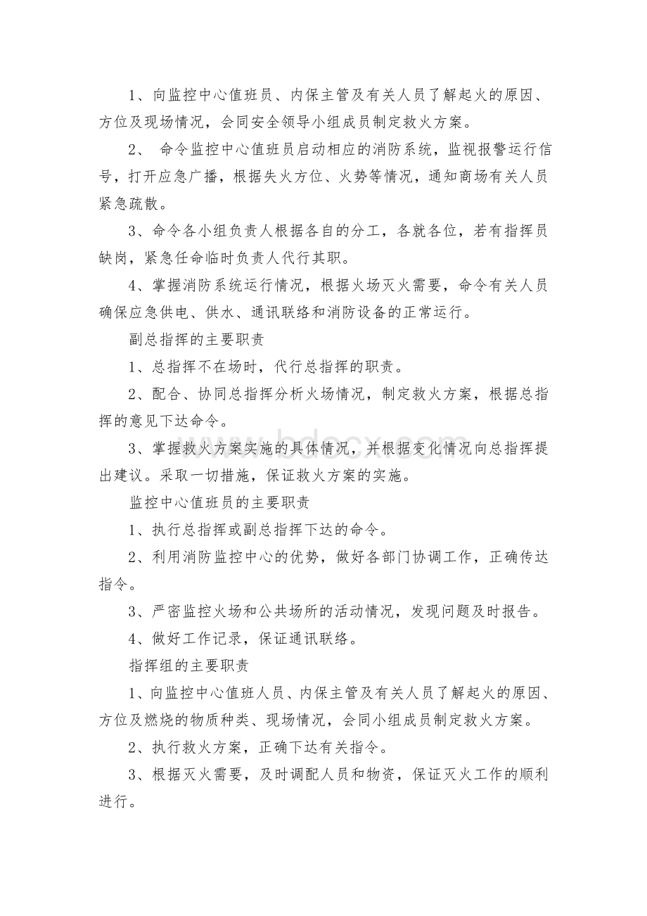 商场消防应急预案Word下载.doc_第2页