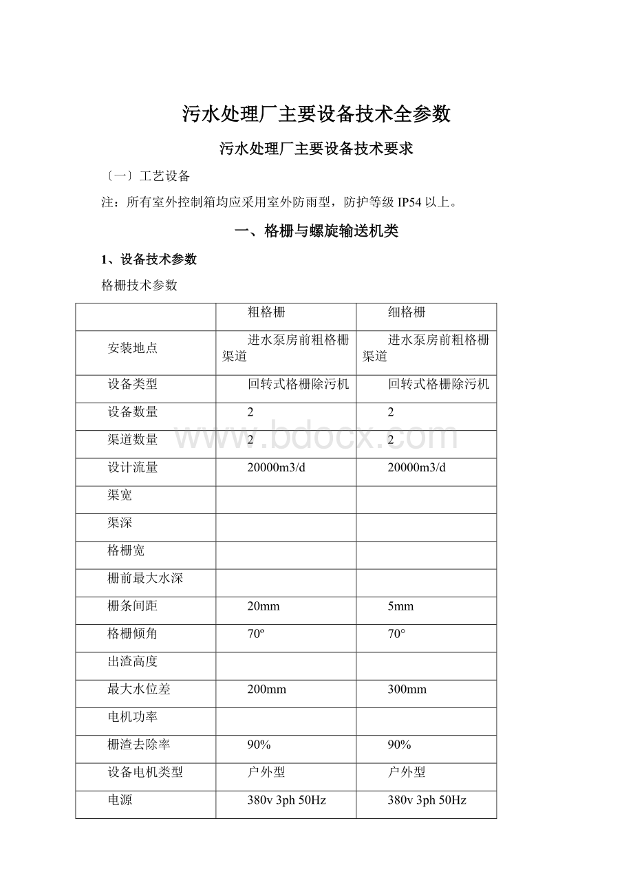 污水处理厂主要设备技术全参数Word文件下载.docx