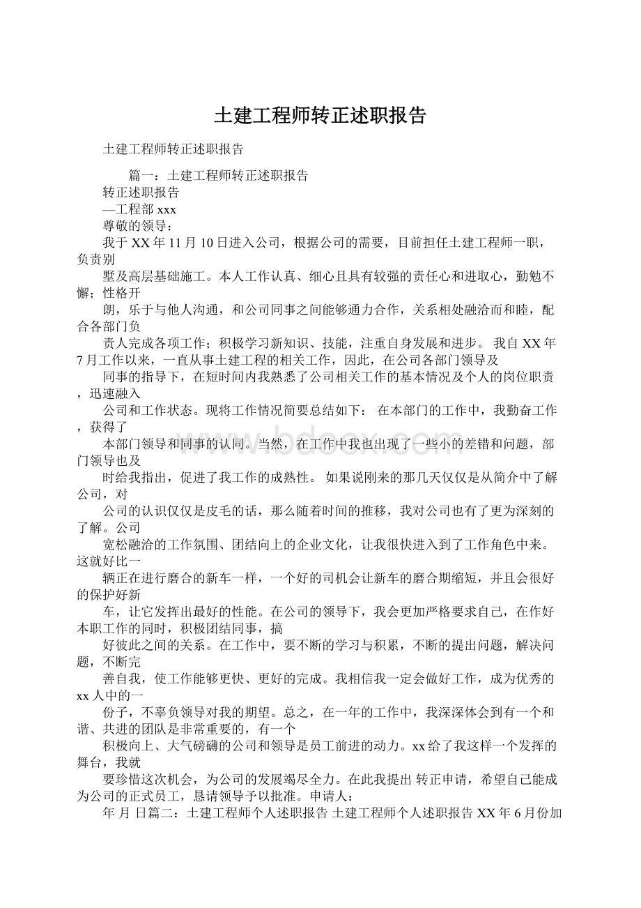 土建工程师转正述职报告.docx_第1页