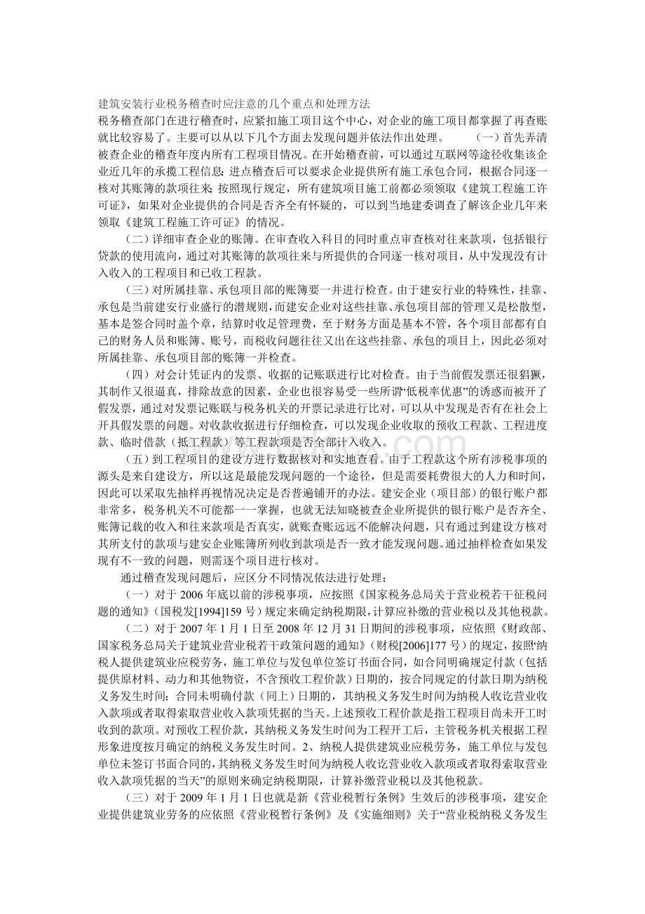 建筑安装行业税务稽查时应注意的几个重点和处理方法文档格式.doc_第1页