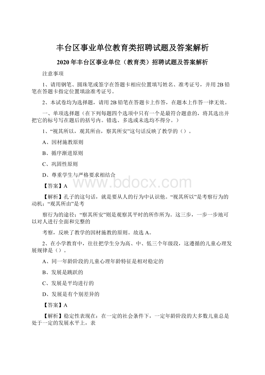 丰台区事业单位教育类招聘试题及答案解析文档格式.docx