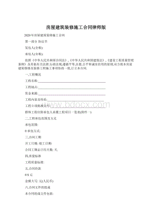 房屋建筑装修施工合同律师版Word下载.docx