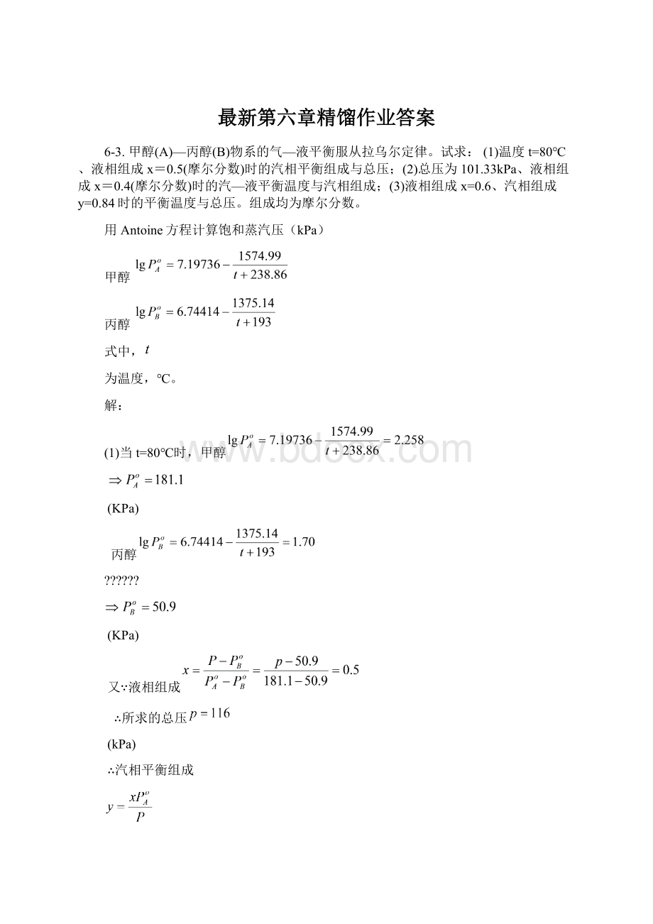 最新第六章精馏作业答案.docx