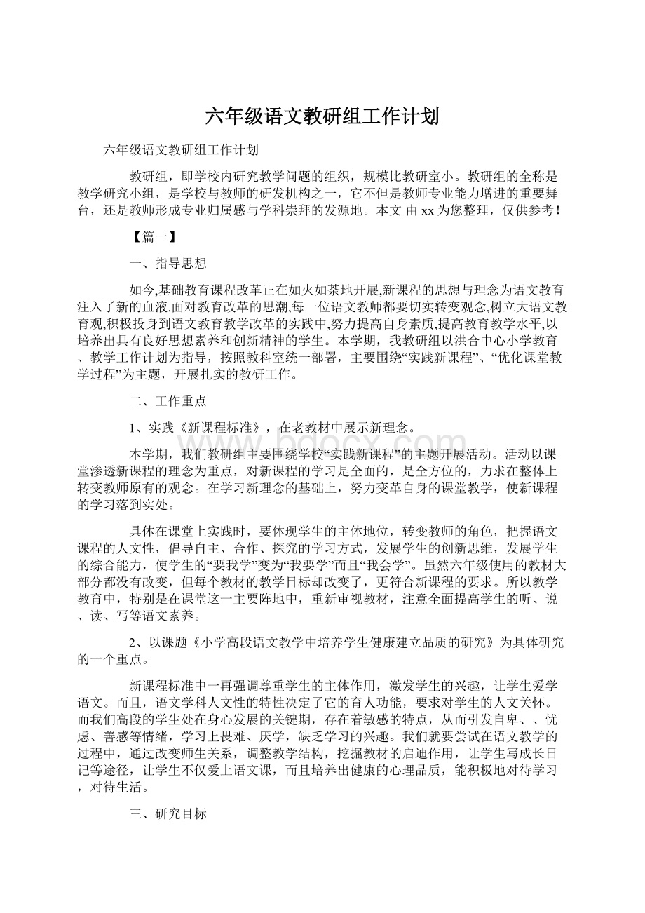 六年级语文教研组工作计划.docx