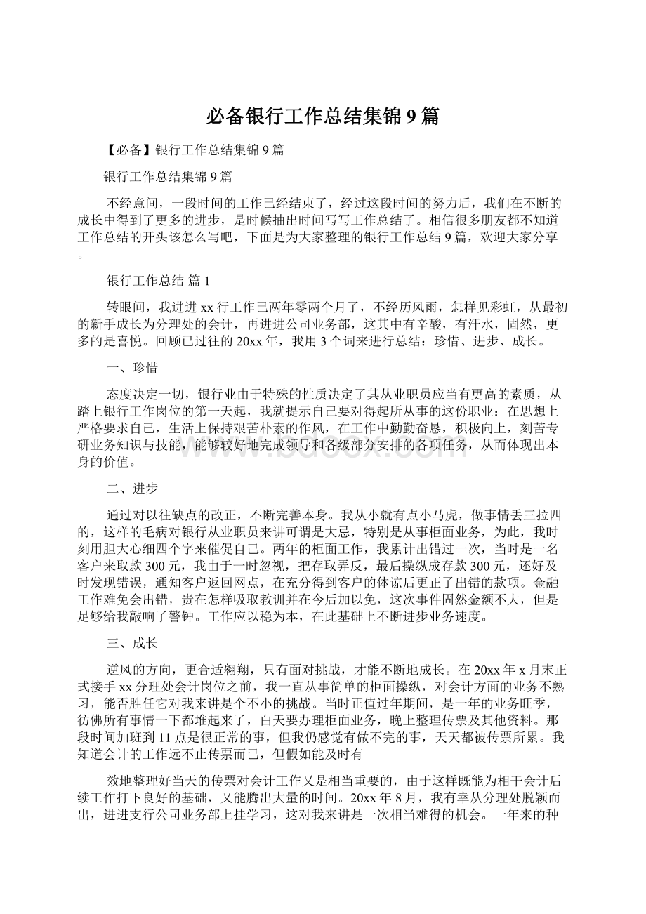 必备银行工作总结集锦9篇.docx