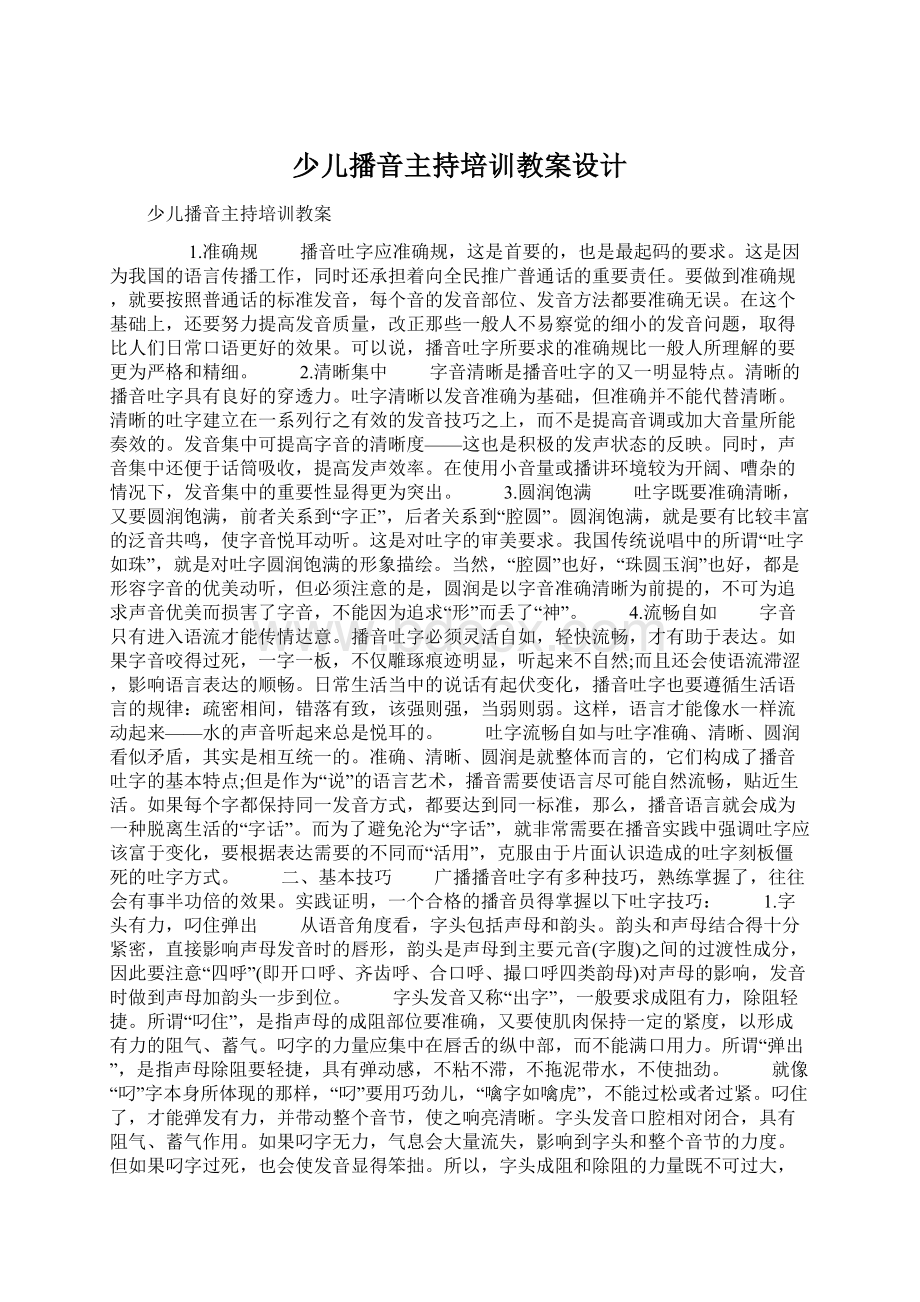 少儿播音主持培训教案设计Word格式.docx_第1页