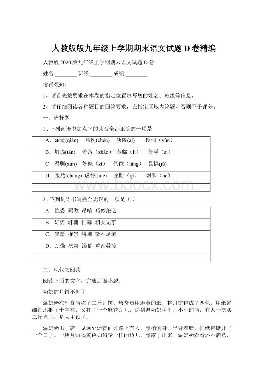 人教版版九年级上学期期末语文试题D卷精编Word下载.docx_第1页