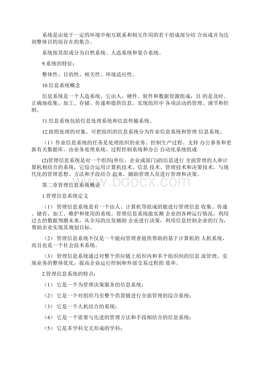 管理信息系统第五版重点要点Word格式文档下载.docx_第2页