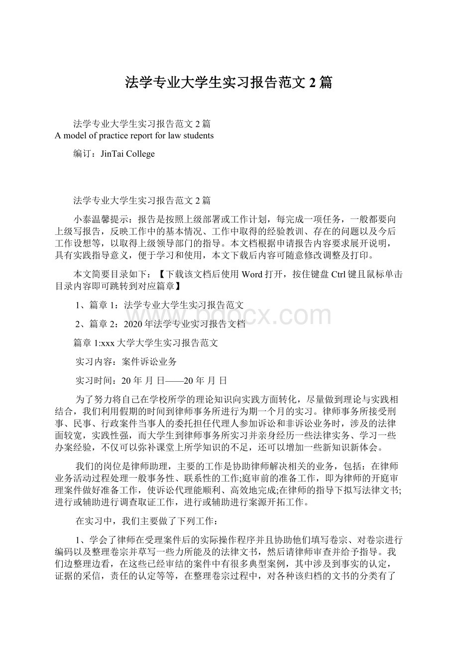 法学专业大学生实习报告范文2篇Word格式.docx_第1页