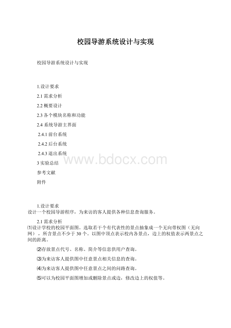 校园导游系统设计与实现.docx