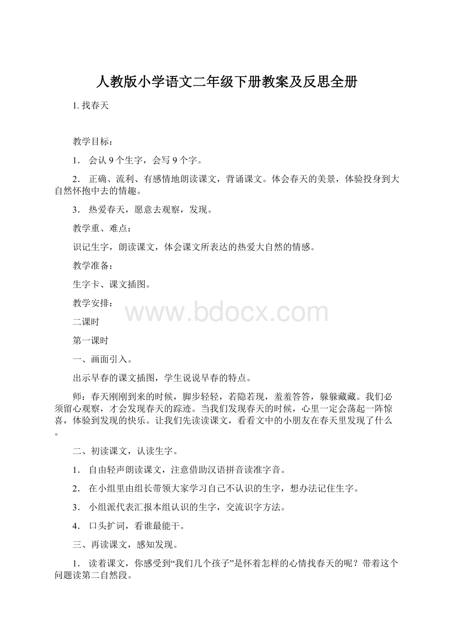 人教版小学语文二年级下册教案及反思全册Word文档格式.docx_第1页